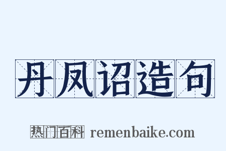 丹凤诏造句是什么意思的图片